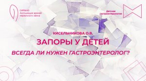 06.09.25 18:00 Запоры у детей: всегда ли нужен гастроэнтеролог