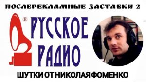Шутки от Николая Фоменко Русское Радио #2