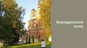 Бородинское поле, Шевардино, Можайское водохранилище