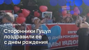 Сторонники Гуцул поздравили ее с днем рождения