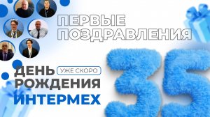 ИНТЕРМЕХ 35 лет