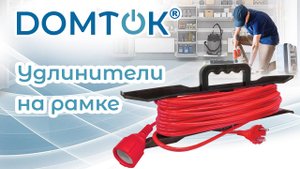 Шнуры на рамке ТМ DOMTOK