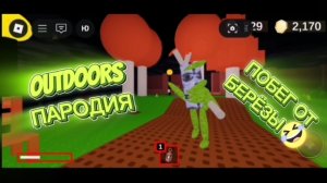 ПАРОДИЯ НА OUTDOORS ПОБЕГ!
