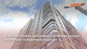 В новостройке на Нижней Дуброве снова прорвало пожарный гидрант