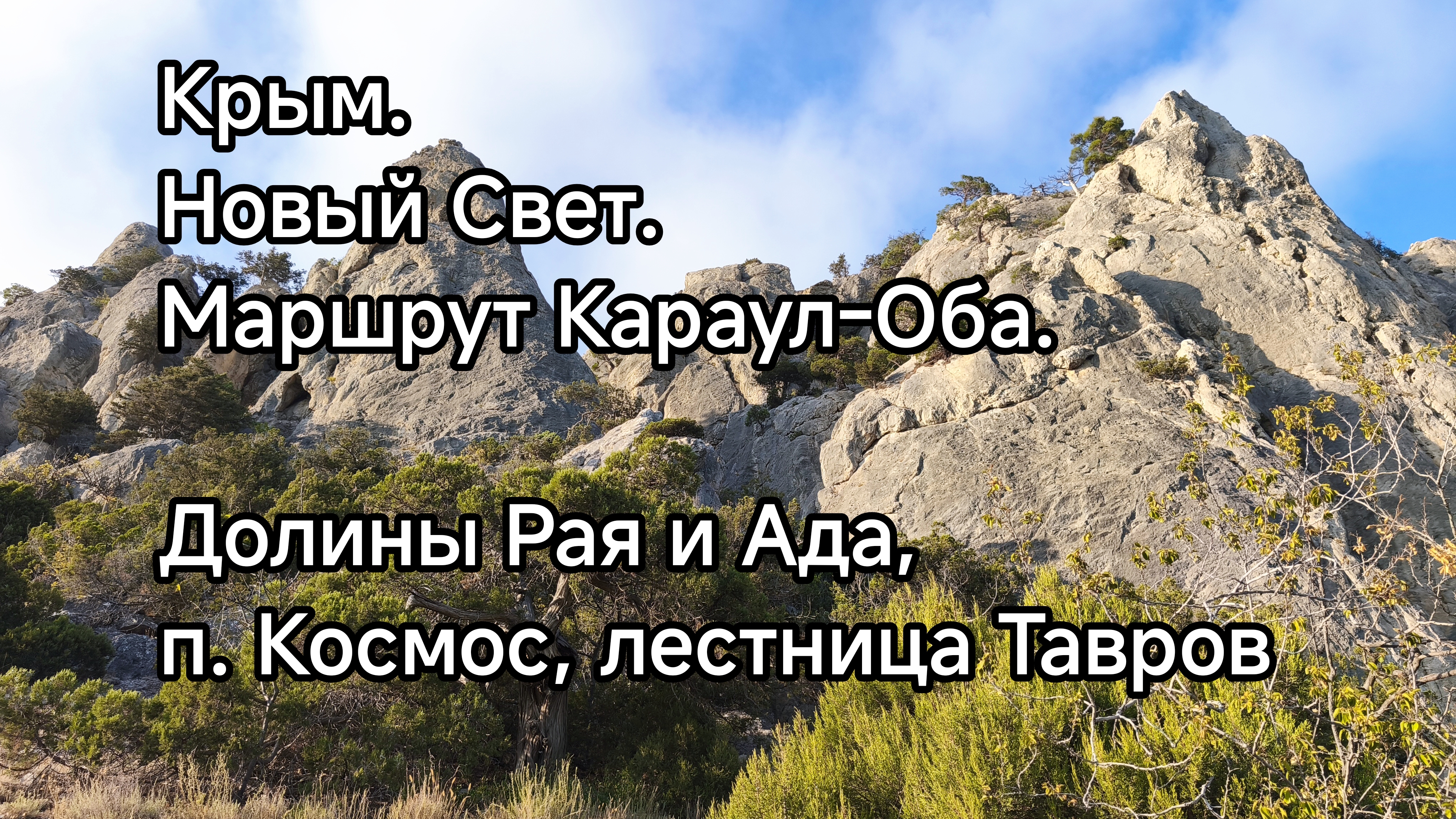 Крым. Новый Свет. Караул-Оба - пешеходный горный маршрут. Долины Рая и Ада, лестница Тавров.