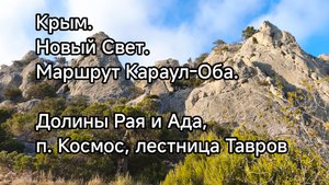 Крым. Новый Свет. Караул-Оба - пешеходный горный маршрут. Долины Рая и Ада, лестница Тавров.