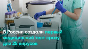 В России создали первый медицинский тест сразу для 25 вирусов