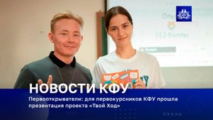 Первооткрыватели: для первокурсников КФУ прошла презентация проекта «Твой Ход»