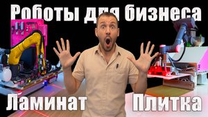 Роботы из Китая для строительства и отделки