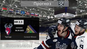 Торпедо - Салават Юлаев прогноз. КХЛ сезон 25/26