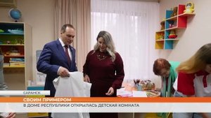 В Саранске в Доме Республики открылась комната для детей сотрудников