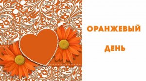 05.09.25 - Оранжевый день