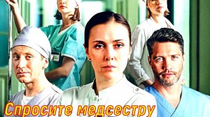 Спросите медсестру 2 Сезон 6 Серия Сюжет и дата выхода Сериал (Первый канал)