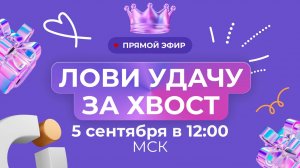 ЗАПИСЬ ПРЯМОГО ЭФИРА «ЛОВИ УДАЧУ ЗА ХВОСТ АВГУСТ 2025»