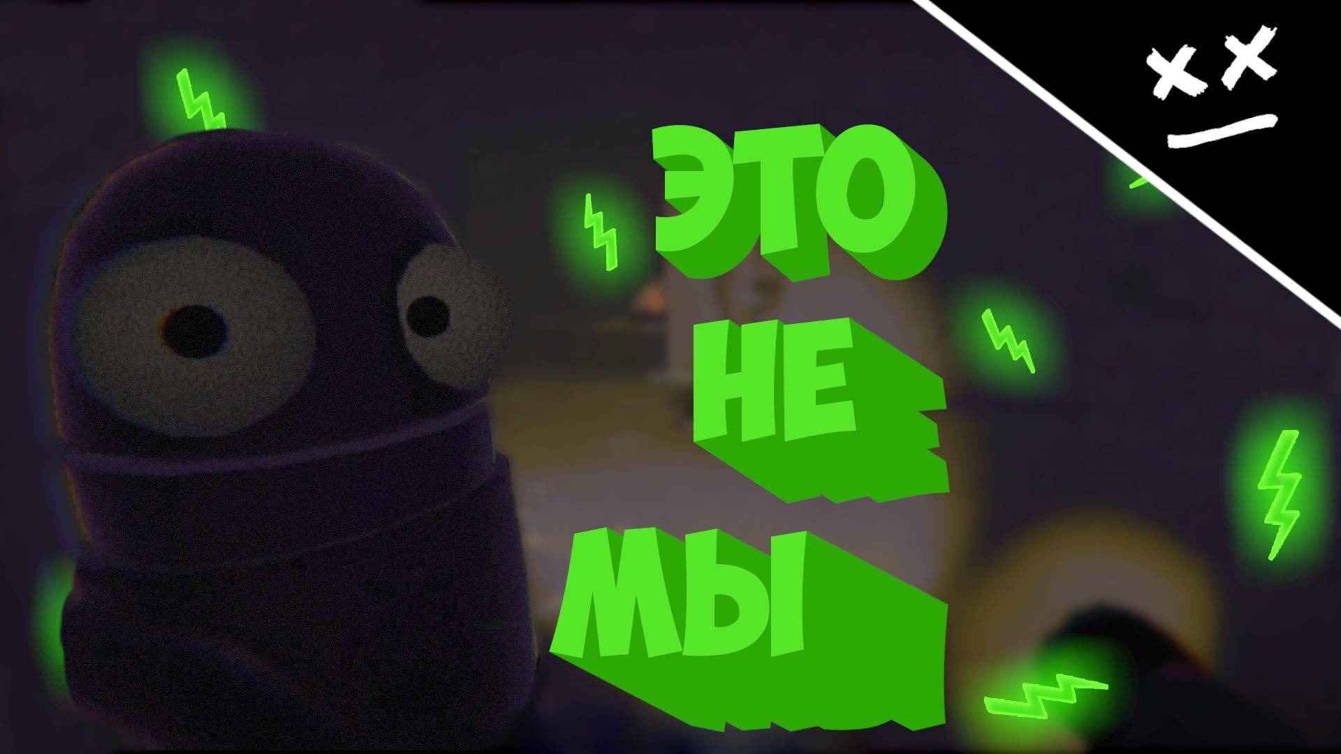 Это не мы | ( Игровой Меломан № 5) | "ИГРОВЫЕ МОМЕНТЫ"