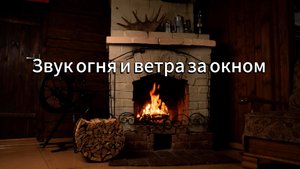 Уютная атмосфера камина и завывающий  ветер за окном. Успокаивающий звук перед сном. Релакс.