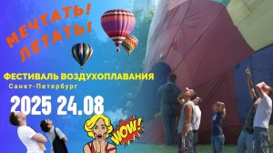 МЕЧТАТЬ!ЛЕТАТЬ! - фестиваль аэростатов в небе Петербурга