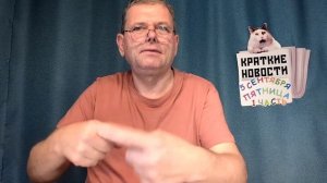 КРАТКИЕ НОВОСТИ 📰 5 СЕНТЯБРЯ 1ЧАСТЬ