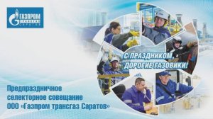 Предпраздничное селекторное совещание|День работников нефтяной и газовой промышленности 2025