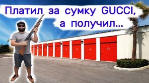 Платил за сумку Gucci, а получил...