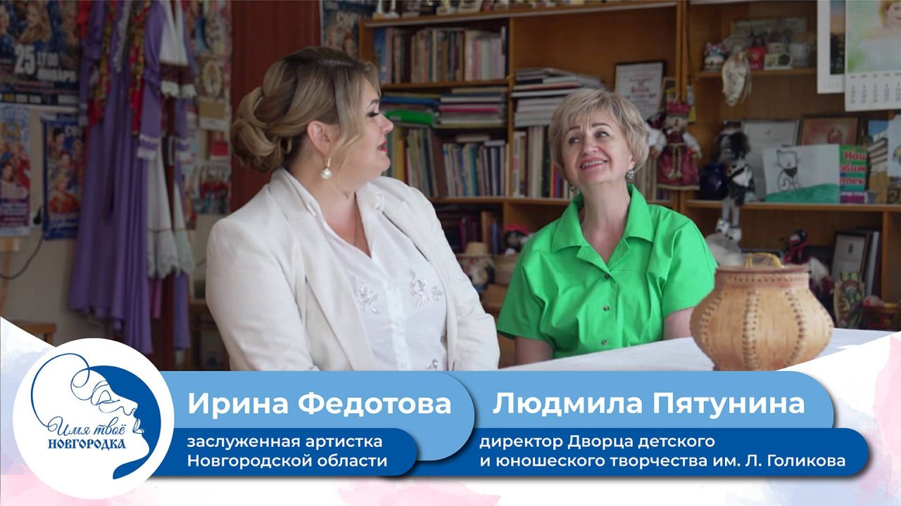 Ирина Федотова и Людмила Пятунина. Имя твоё новгородка