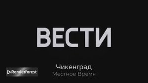 Заставка Вести Чикенград (Чикенград-24) для Крутой Макс суетолог Профи