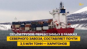 Около 3,5 млн тонн составляет объём грузов, перевозимых через северный завоз – Харитонов