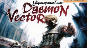 СНОВА В КАНАЛИЗАЦИИ В Daemon Vector