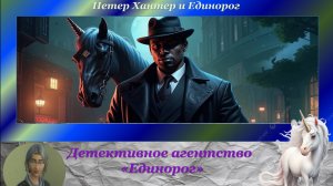 Детективное агентство "Единорог". Петер Хантер и "Единорог" (эпизод 3)