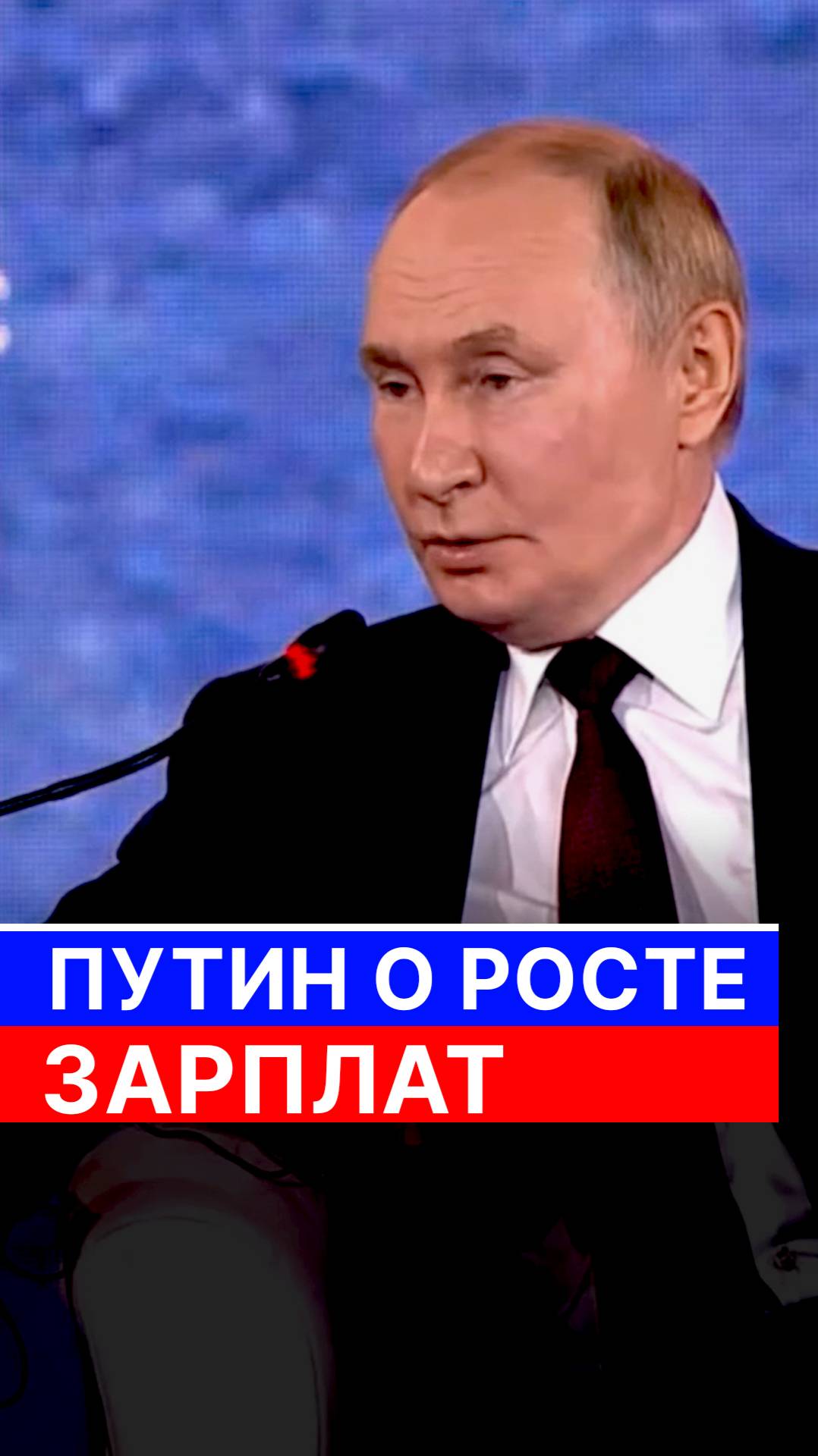 Путин о росте зарплат