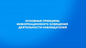 Основные принципы информационного освещения деятельности наблюдателей