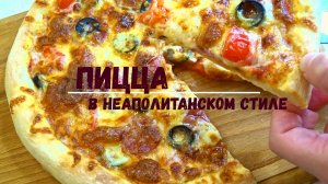 ИДЕАЛЬНОЕ Тесто для ПИЦЦЫ как в пиццерии. НАСТОЯЩАЯ ПИЦЦА дома в духовке, лучше, чем в ресторане