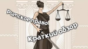 Римское право