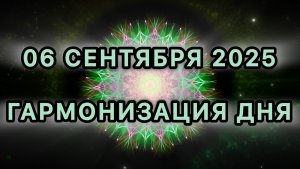 Гармонизация дня 06 сентября 2025. Трансформационная МЕДИТАЦИЯ.