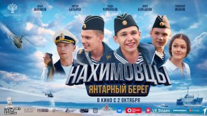 Кинозал ДК приглашает с 2 октября на фильм НАХИМОВЦЫ. Янтарный берег 2D 12+ 90 мин. Пушкинская карта