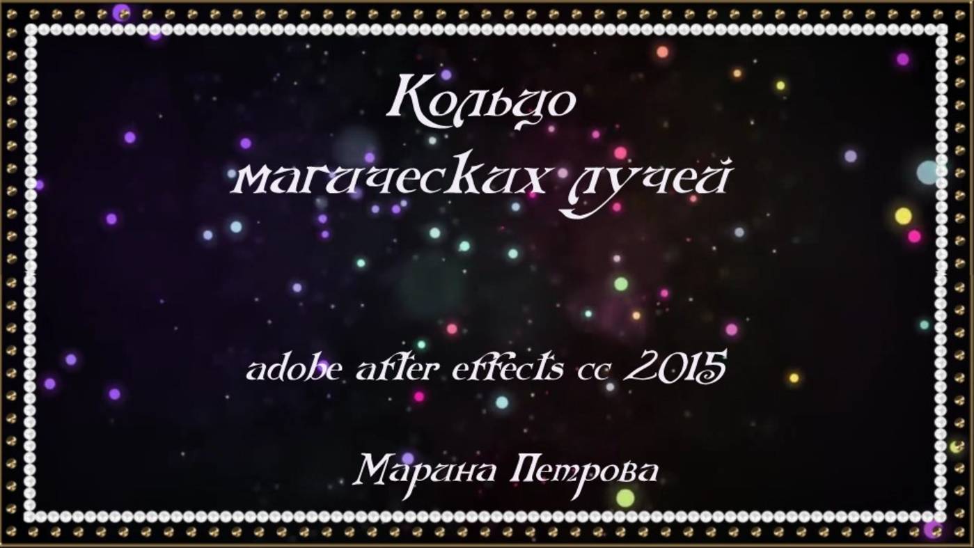 МК-41 Кольцо магических лучей. Adobe After Effects CC 2015