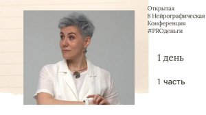 Конференция PRO-деньги 8 - 1 день 1 часть