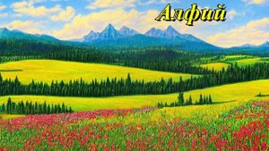 Алфий