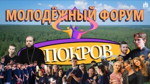 Молодёжный форум "Покров" - 2025 | Владимирская епархия