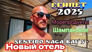 Египет 2025 🇪🇬 КРАСИВЫЙ РИФ Sentido Naga Bay 5* УЖИН, МОРЕПРОДУКТЫ, ШОУ-ПРОГРАММА и ЖИВАЯ МУЗЫКА