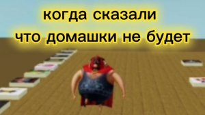 Когда сказали что домашки не будет.