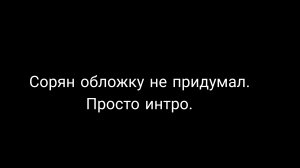 Новое интро