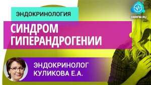 Эндокринолог Куликова Е.А.: Синдром гиперандрогении