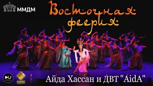 Айда Хассан и ДВТ "AidA", "Восточная феерия" 2024