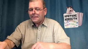 КРАТКИЕ НОВОСТИ 📰 5 СЕНТЯБРЯ