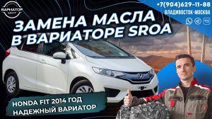 Замена масла в вариаторе SROA на Honda Fit