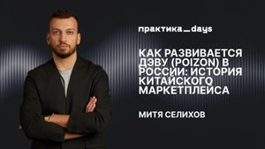 Как развивается ДЭВУ (Poizon) в России: история китайского маркетплейса