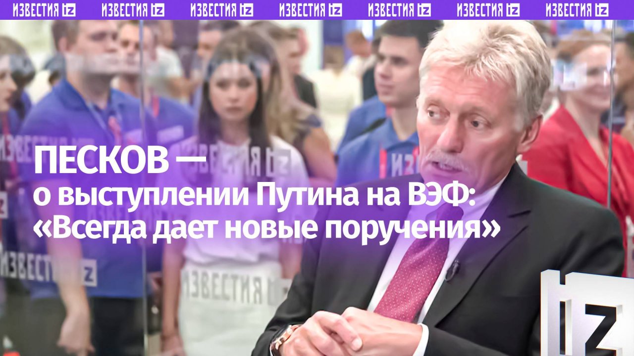Можно ожидать поручений: Песков  о выступлении Путина на ВЭФ
