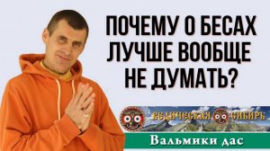 Почему о бесах лучше вообще не думать?