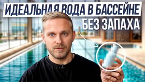 Как ухаживать за водой в бассейне? / Какую химию выбрать для бассейна?